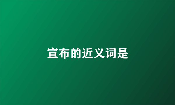 宣布的近义词是