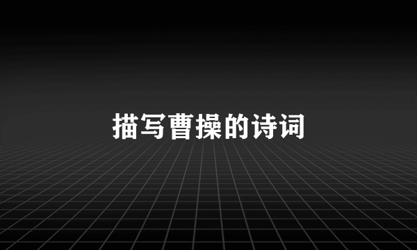 描写曹操的诗词