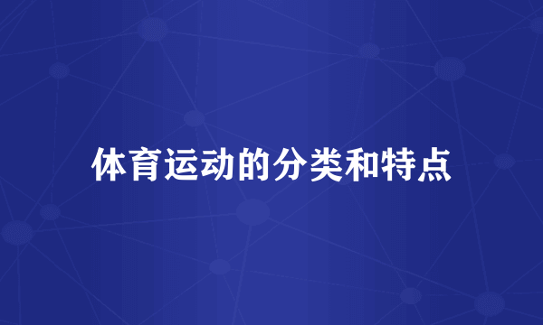 体育运动的分类和特点