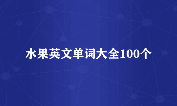 水果英文单词大全100个