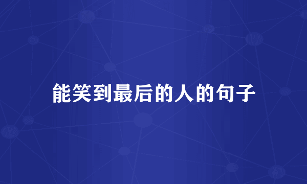 能笑到最后的人的句子