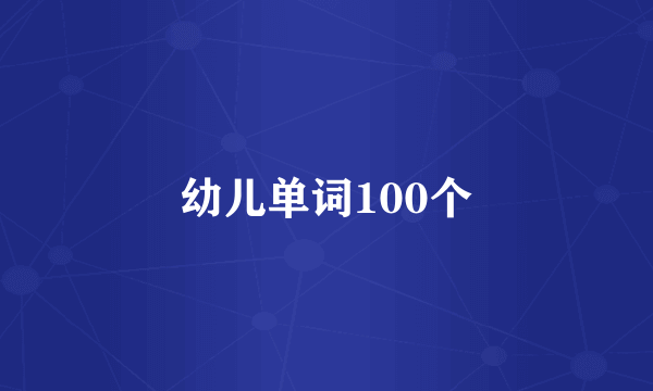 幼儿单词100个