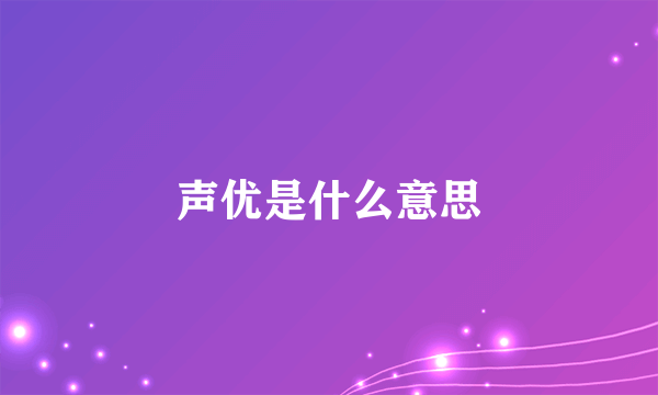 声优是什么意思