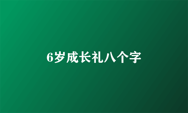 6岁成长礼八个字