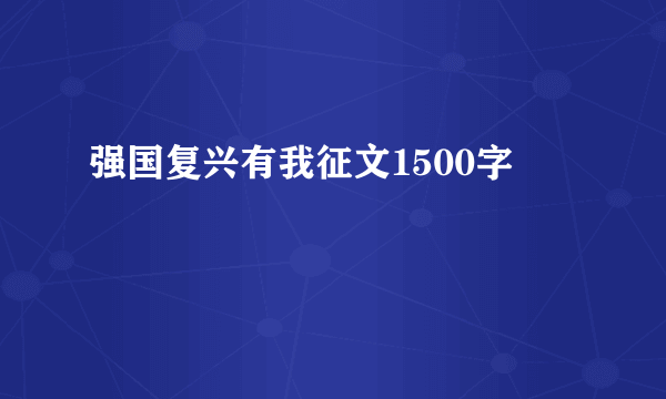 强国复兴有我征文1500字