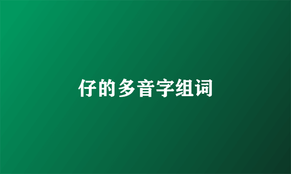 仔的多音字组词