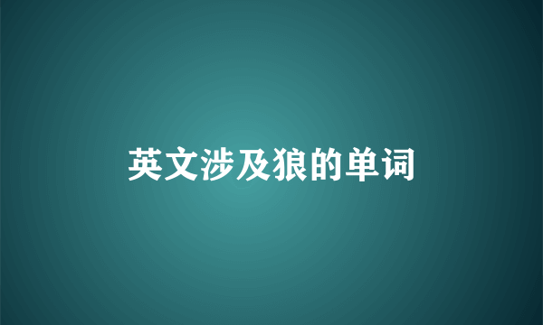 英文涉及狼的单词