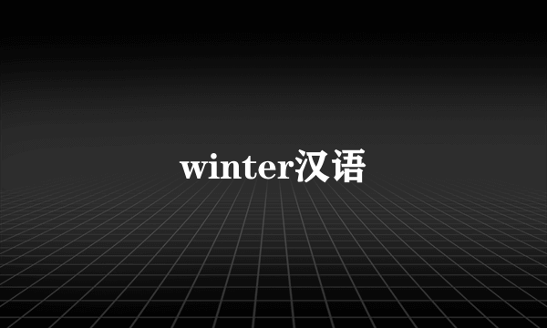 winter汉语