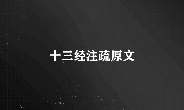 十三经注疏原文