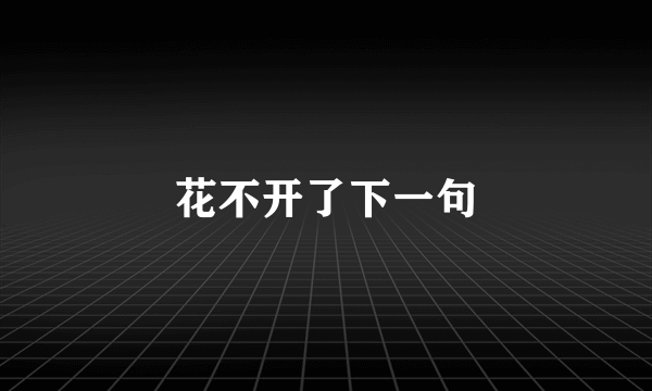 花不开了下一句
