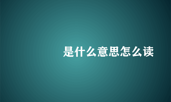 仚屳屲冚是什么意思怎么读