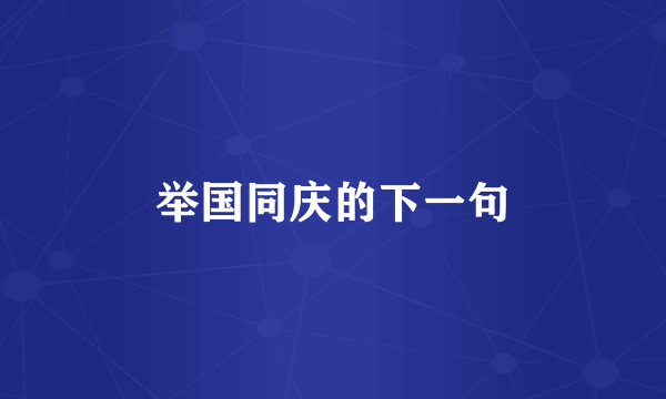 举国同庆的下一句