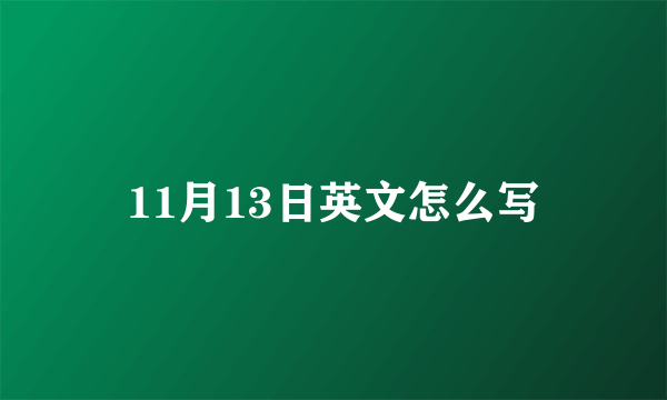 11月13日英文怎么写