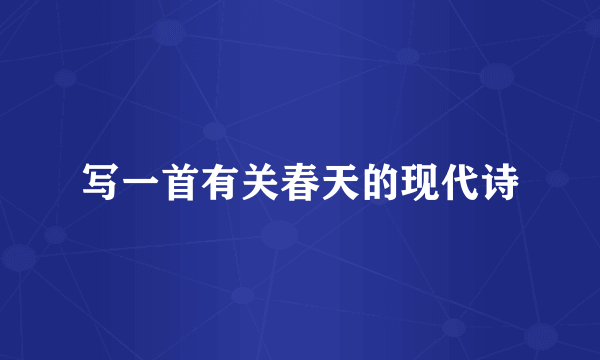 写一首有关春天的现代诗