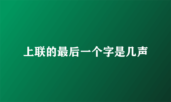 上联的最后一个字是几声