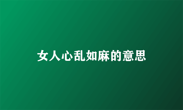 女人心乱如麻的意思