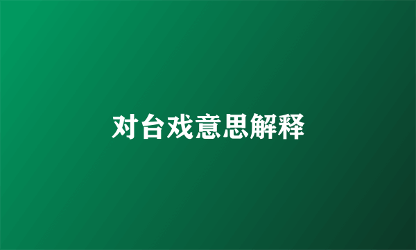 对台戏意思解释