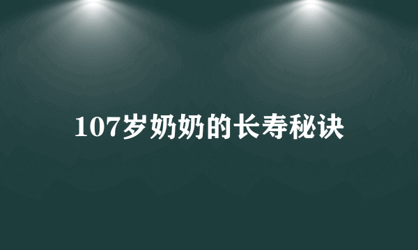 107岁奶奶的长寿秘诀