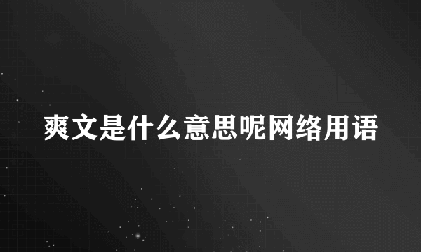 爽文是什么意思呢网络用语