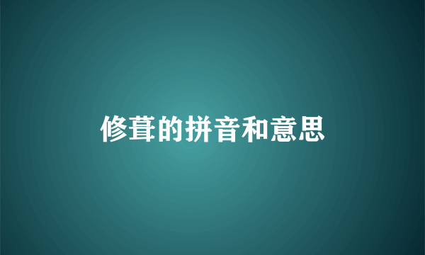 修葺的拼音和意思