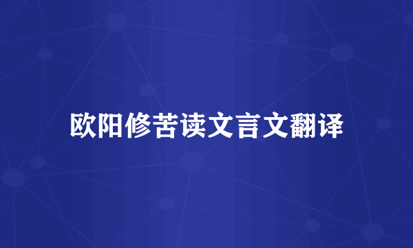 欧阳修苦读文言文翻译
