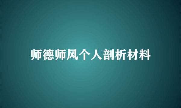 师德师风个人剖析材料