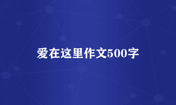 爱在这里作文500字