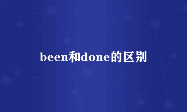 been和done的区别