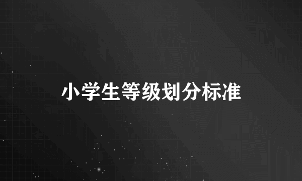 小学生等级划分标准