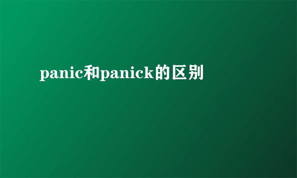 panic和panick的区别