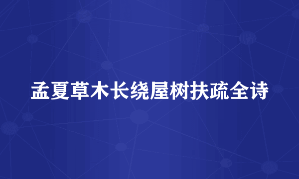 孟夏草木长绕屋树扶疏全诗
