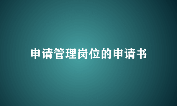 申请管理岗位的申请书