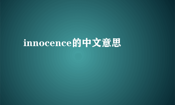 innocence的中文意思