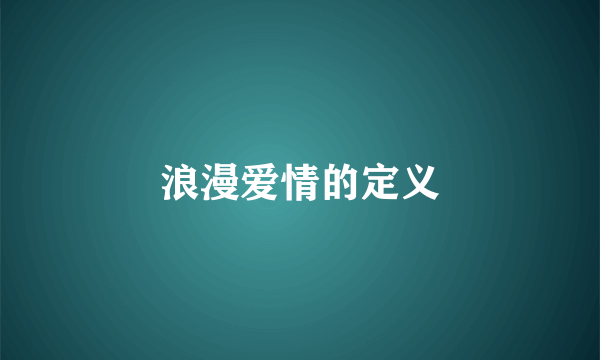 浪漫爱情的定义