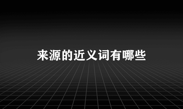 来源的近义词有哪些