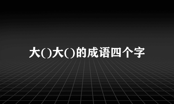 大()大()的成语四个字
