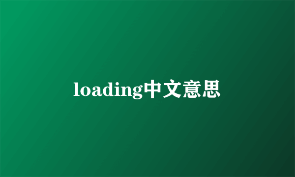 loading中文意思