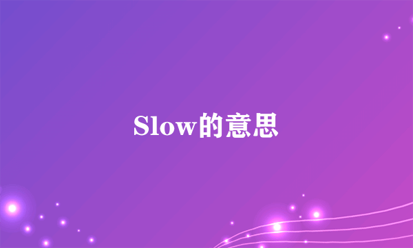 Slow的意思
