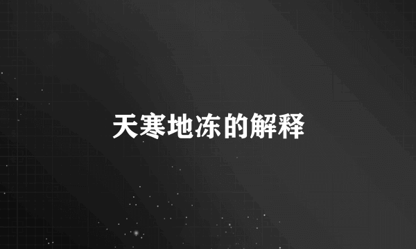 天寒地冻的解释