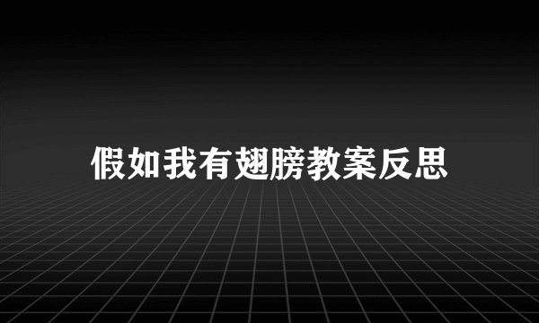 假如我有翅膀教案反思
