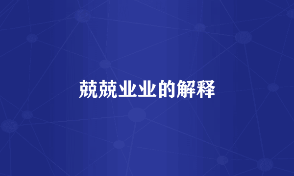 兢兢业业的解释