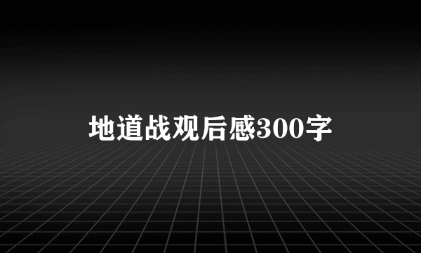 地道战观后感300字