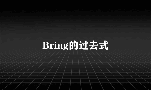 Bring的过去式