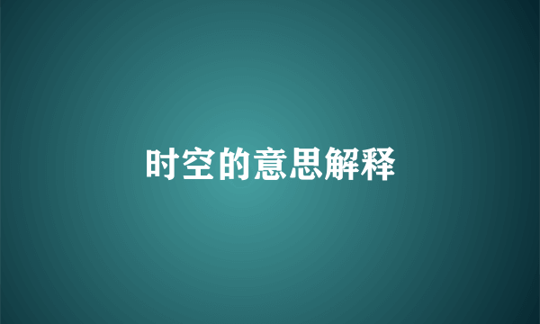 时空的意思解释