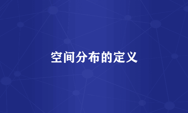 空间分布的定义