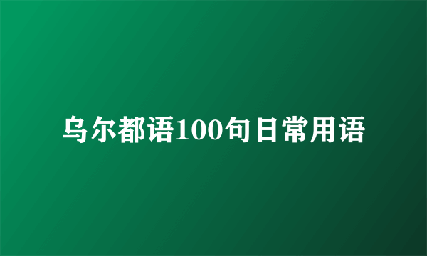 乌尔都语100句日常用语