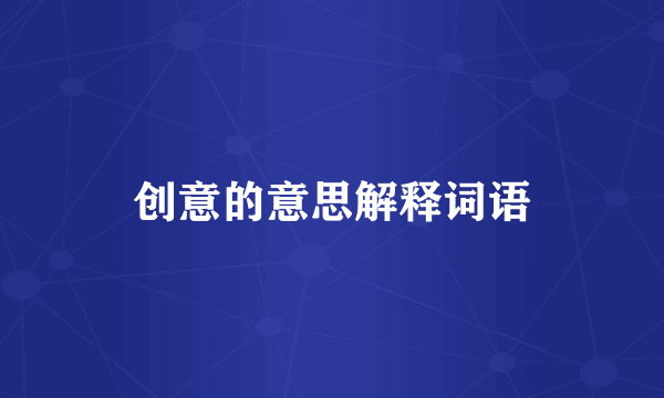 创意的意思解释词语