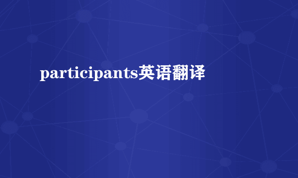 participants英语翻译