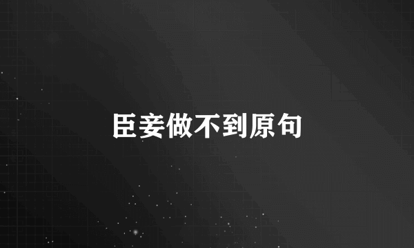 臣妾做不到原句