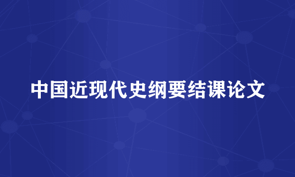中国近现代史纲要结课论文
